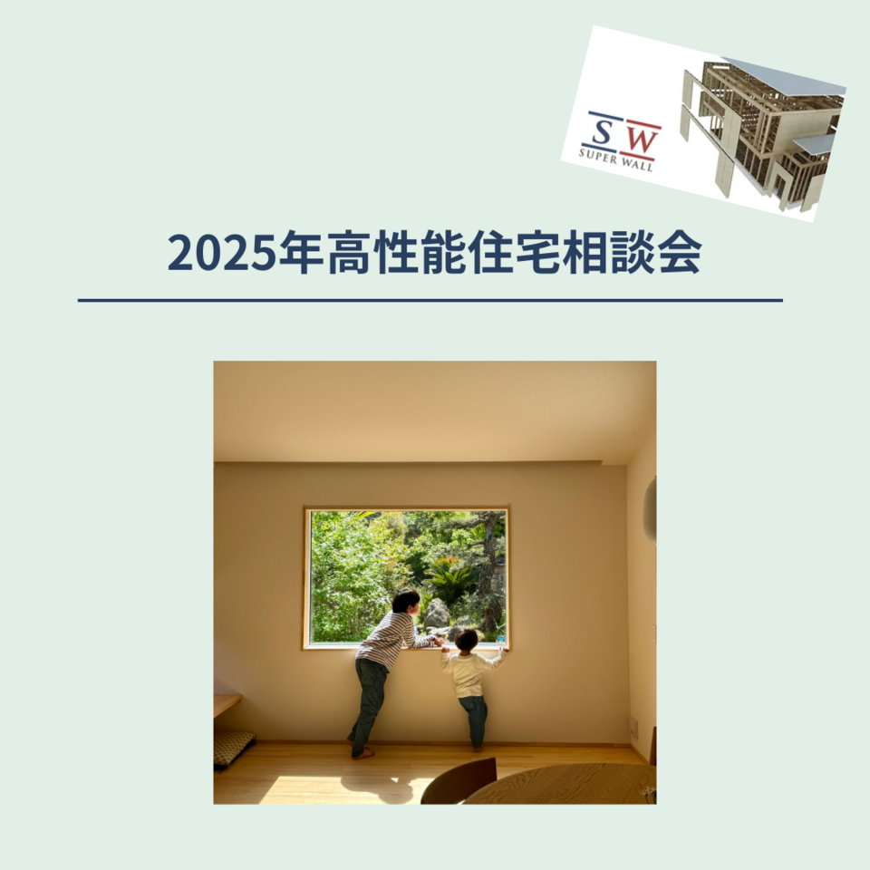 2025年高性能住宅相談会