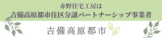 吉備高原都市住区分譲パートナーシップ事業者