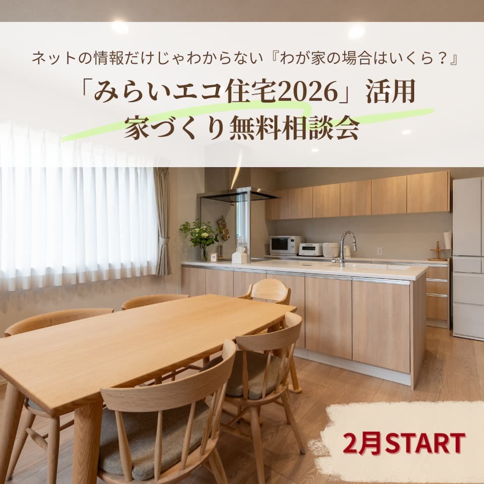 「みらいエコ住宅2026」活用 家づくり無料相談会