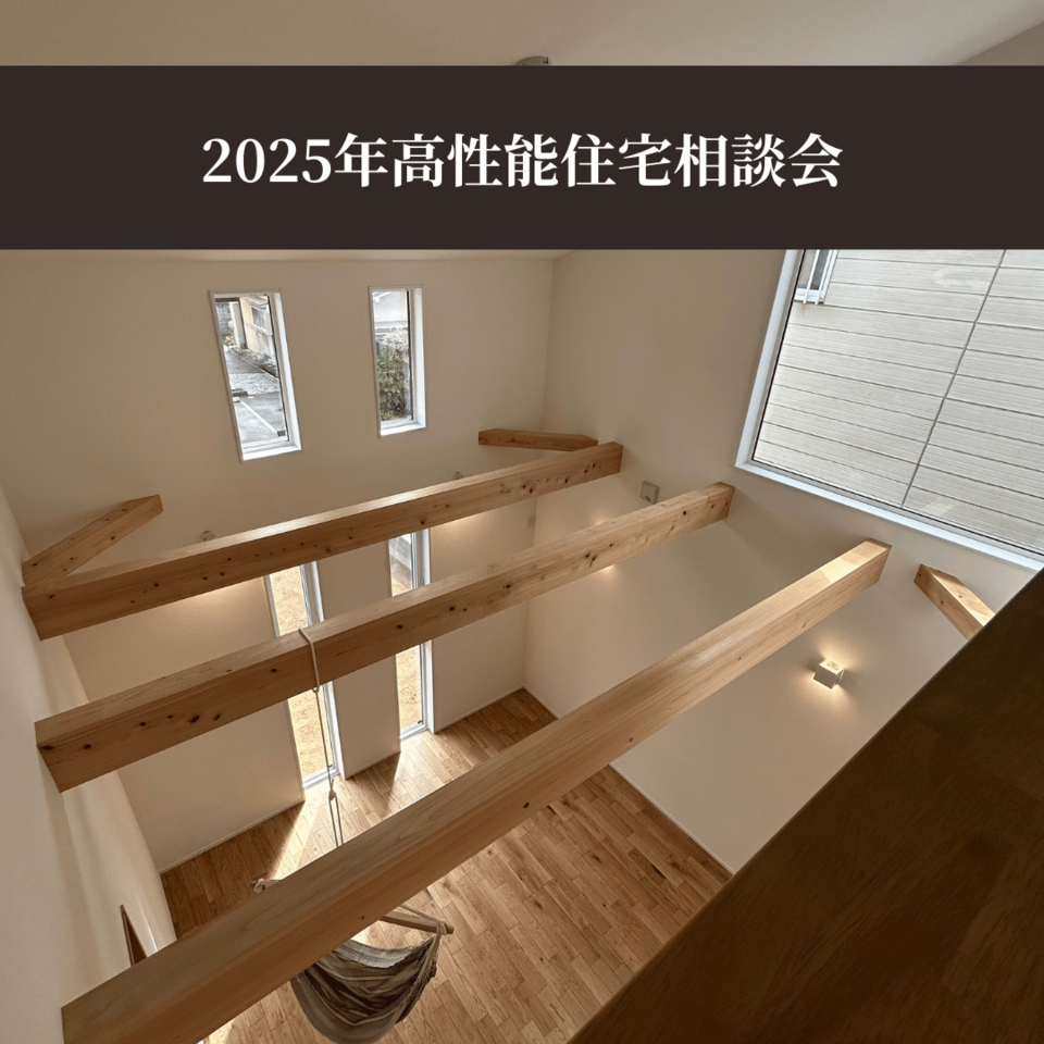 2025年高性能住宅相談会